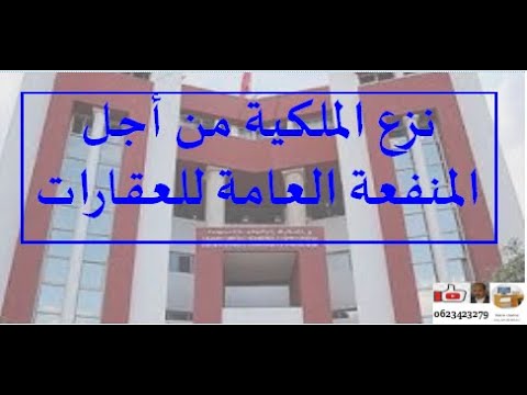 نزع الملكية من أجل المنفعة العامة للعقارات المحفظة والتشطيب على مشروع نزع الملكية بعد سنتين
