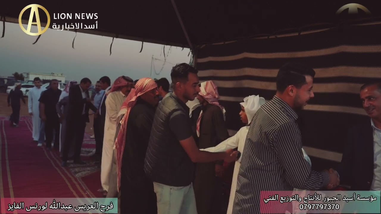 عطوفة السيد لورنس الفايز يولم بمناسبة زفاف نجلة العزيز السيد عبدالله  الف الف مبروك