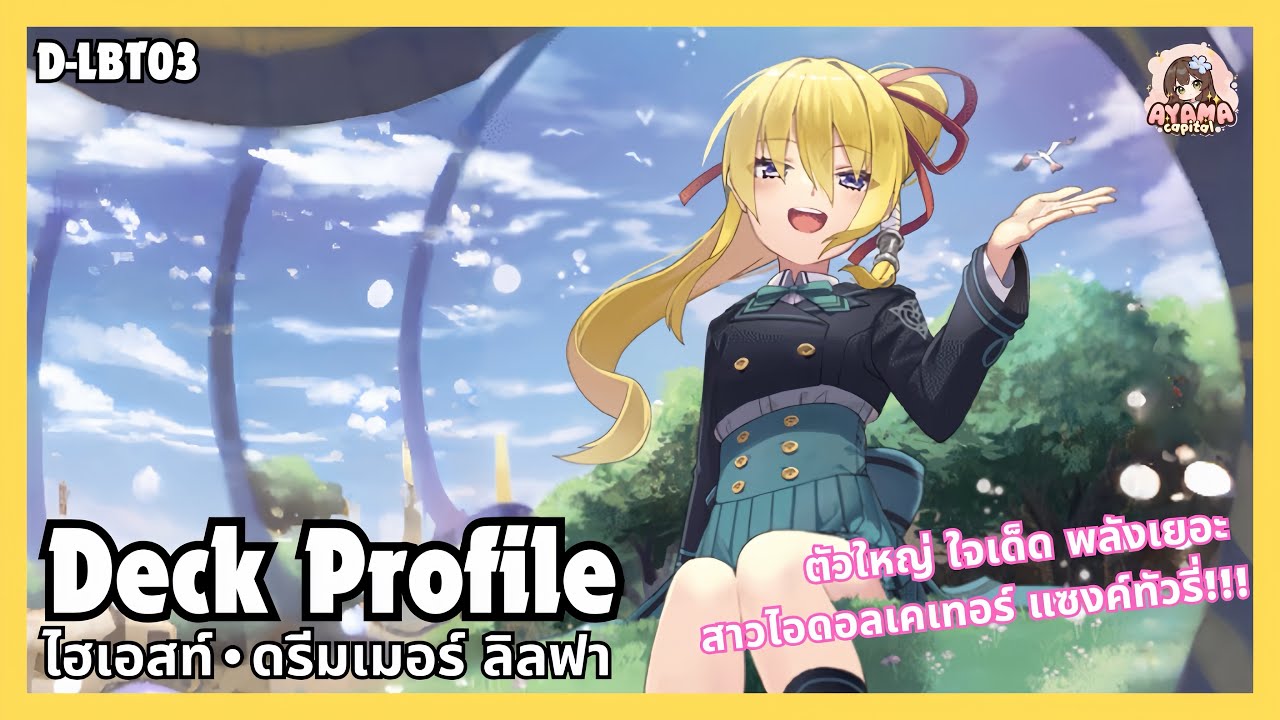 Deck Profile ไฮเอสท์•ดรีมเมอร์ ลิลฟา | สาวยักษ์ ไอดอลเคเทอร์✨