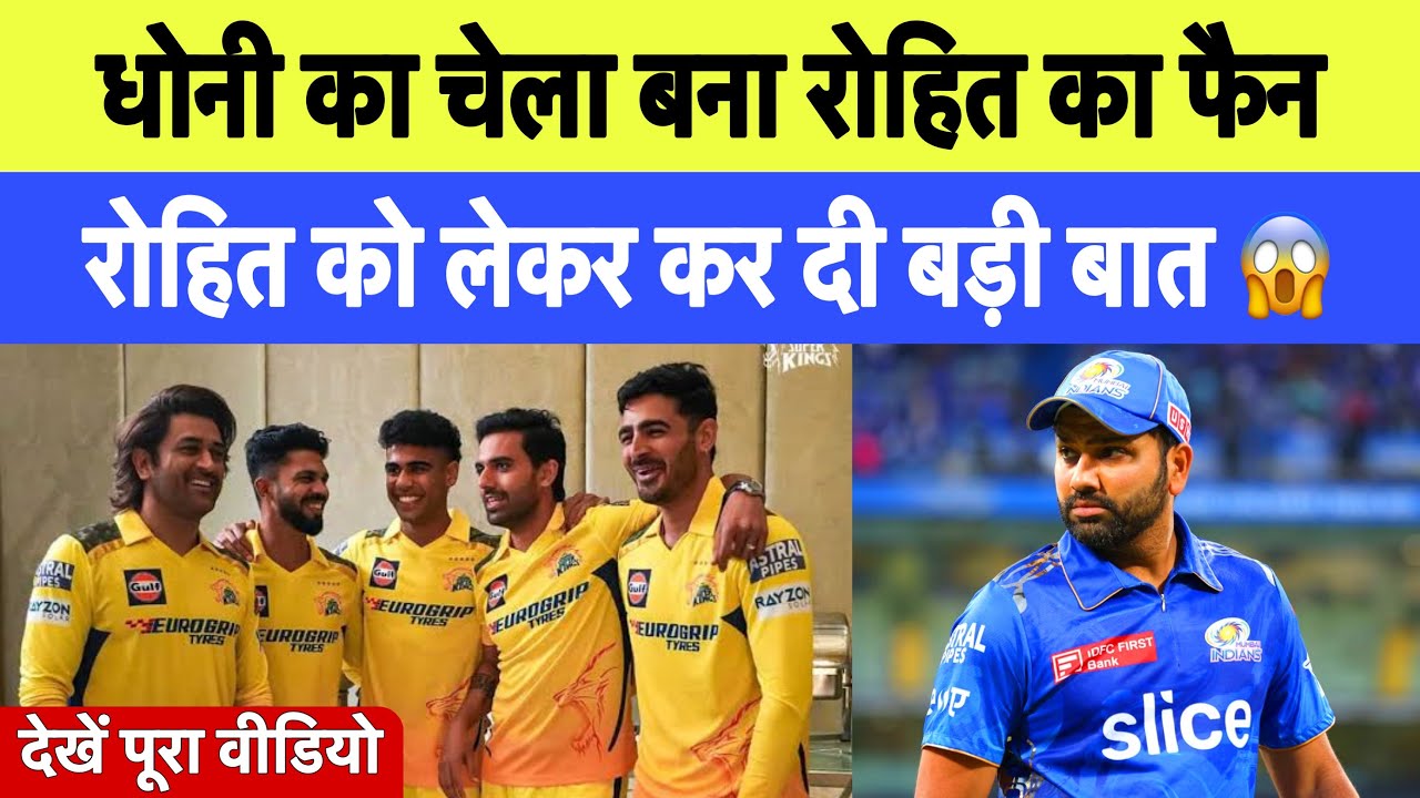 Dhoni का चेला बना Rohit Sharma का fan बताया ROHIT को महान Cricketer ...