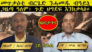 ??????: ዛዕባታትና ~ መጥቃዕቲ ብርጌድ ንሓመዱ ብዓይኒ ጋዜጣ ዓለም፡ ጉድ ህግደፍ እንክቃላዕ። | 2ይ ክፋል