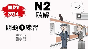 [#2] JLPT N2-2024 Mondai 4 Listening Practice with Answers - 日本語能力試験