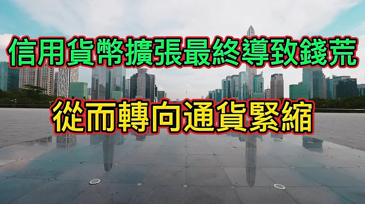 央行放水超发货币不仅没有通货膨胀，而且还闹起了钱荒！现代货币发行的机制原理。 - 天天要闻