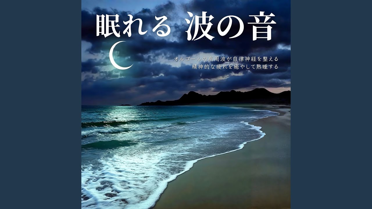 バスタイム・リラクゼーション vol.1(波の音編) 心落ち着く 音楽 α波 (波音ver) - YouTube