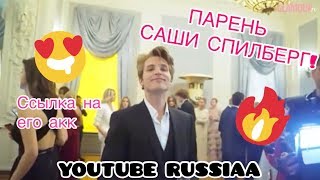 ПАРЕНЬ САШИ СПИЛБЕРГ! / YOUTUBE RUSSIAA ПАРЕНЬ САШИ СПИЛБЕРГ! / YOUTUBE RUSSIAA