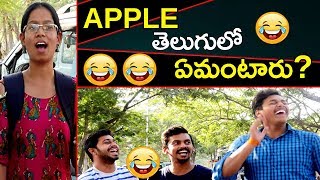 APPLE తెలుగులో ఏమంటారు?||Funny Questions and Answers#yourstv APPLE తెలుగులో ఏమంటారు?||Funny Questions and Answers#yourstv
