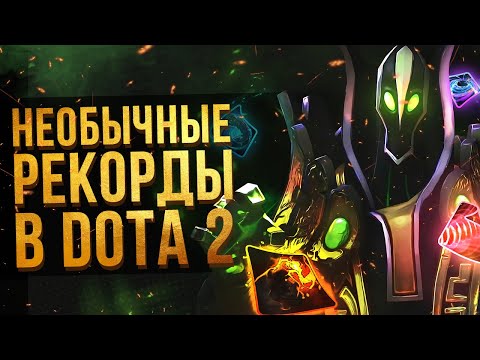 Видео: 5 НЕОБЫЧНЫХ РЕКОРДОВ В DOTA 2 [#2]