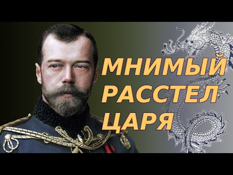 Мнимый Расстрел Царя