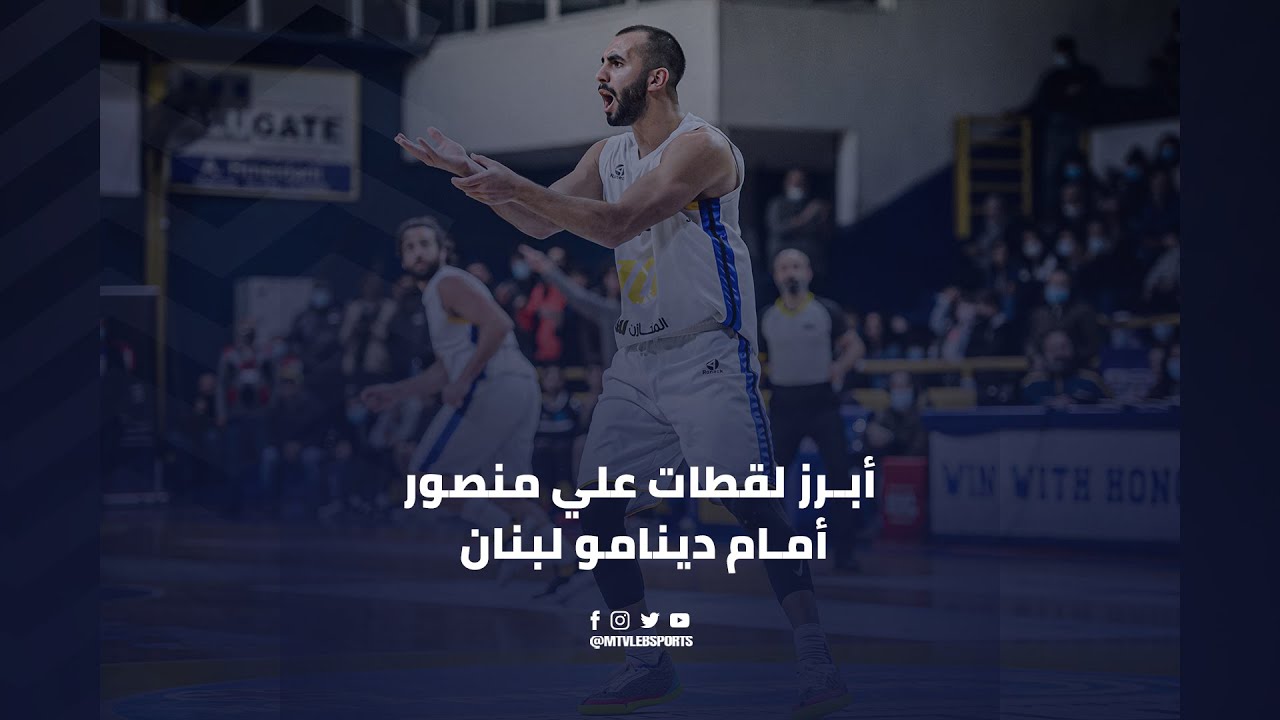 Ali Mansour HIGHLIGHTS | Round 13 - أبرز لقطات علي منصور أمام دينامو لبنان