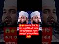 আল্লাহকে নিয়ে কি বলে শুনুন😱#shorts #viral #islamicvideo #youtubeshorts #trending