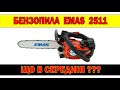 Одноручка EMAS 2511. ПОВНА РОЗБОРКА БЕНЗОПИЛИ
