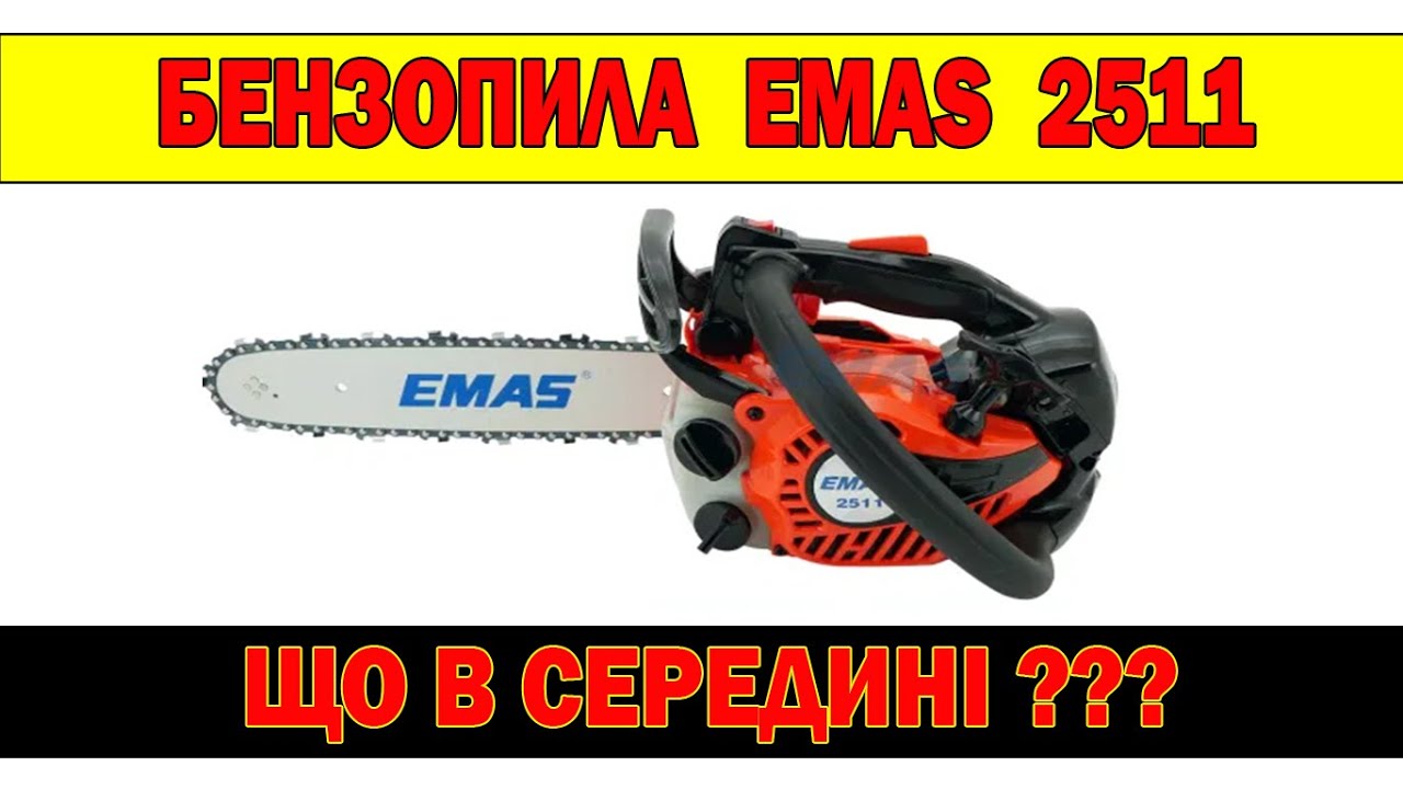 Одноручка EMAS 2511. ПОВНА РОЗБОРКА БЕНЗОПИЛИ