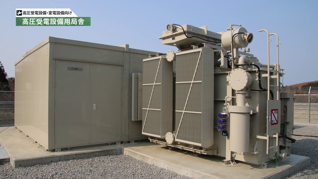 受変電設備収容パッケージ 製品案内 株式会社北村製作所