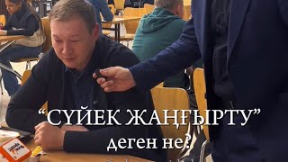 СҮЙЕК ЖАҢҒЫРТУ деген не?