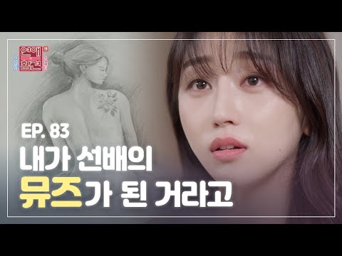 [EP.83] "왜 예술을 쓰레기로 만들어?" 남자 선배의 누드 모델이 된 예술가 여친 이해 가능? [연애의 참견3] | KBS Joy 210803 방송