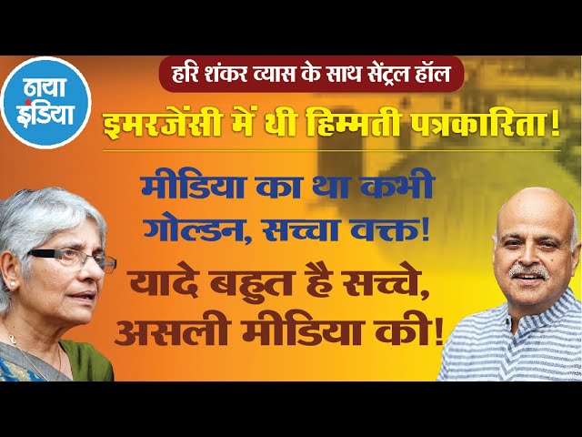 तब की पत्रकारिता, वे संपादक!  और लोकतंत्र की ज़रूरत? हरिशंकर व्यास व नीरजा चौधरी की बातचीत!