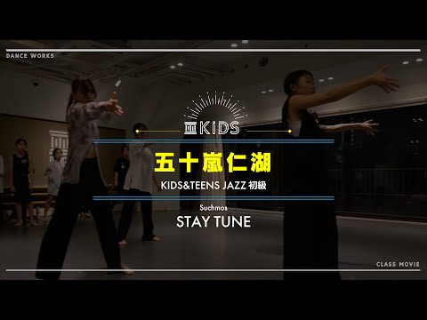 五十嵐仁湖 - KIDS&TEENS JAZZ初級" STAY TUNE / Suchmos "【DANCEWORKS】