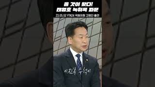 고영인 의원, 올 것이 왔다!태영호 녹취록 파문 ytn24 5월 2일 방송