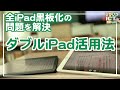 ダブルiPad活用法！全iPad黒板化計画で生じる問題もこれで解決【解説】【iPad×ICT×教員】