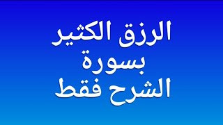 الرزق الكثير بسورة الشرح فقط