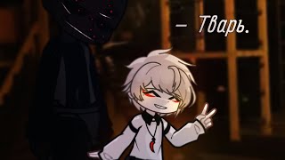 видео: – Тварь. | страшилка | Gacha life 2 | картинка: – Тварь. | страшилка | Gacha life 2 |