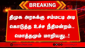 🔴 நேரலை: திமுக அரசுக்கு சம்மட்டி அடி கொடுத்த உச்ச நீதிமன்றம்.. மொத்தமும் மாறியது..!