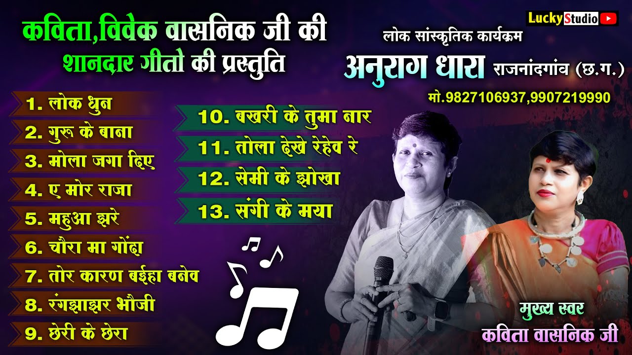 (कविता वासनिक) छत्तीसगढ़ी सुपरहिट गीत | Kavita Vasnik Cg Song | Anurag Dhara Rajnadgaon | LuckyStudio