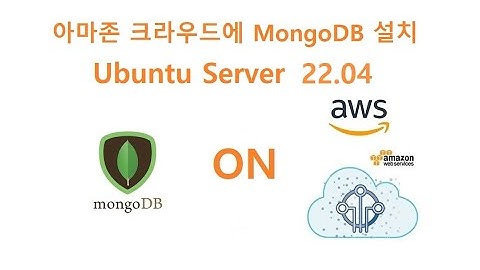 6-1-3-1-1 아마존 크라우드에 MongoDB 설치하기 2023년11월 [두원공과대학교 AI융합과 김동일교수]