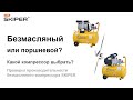 Проверка производительности безмасляного компрессора SKIPER