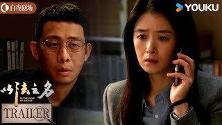 ENGSUB【以法之名 In The Name Of Justice】预告：刺破黑暗预告✨聚焦检察机关“刀刃向内”的自我革新！丨张译/李光洁/蒋欣丨剧情 犯罪丨优酷白夜剧场YOUKU SUSPENSE