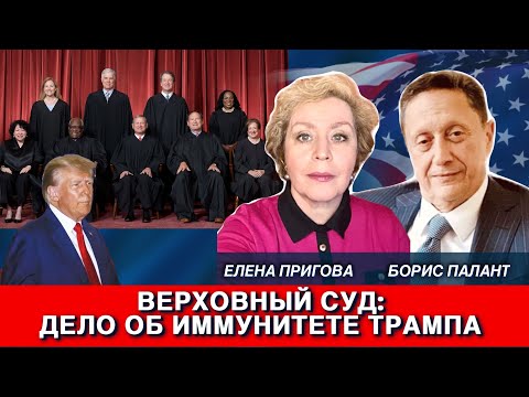 Видео: Верховный суд: дело об иммунитете Трампа