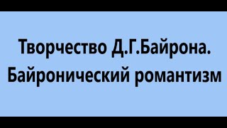 Творчество Д Г Байрона  Байронический романтизм