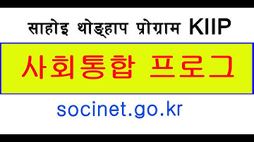 KIIP - Korea Immigration & integration program  "사회통합 프로그램" }| Korean language program  KIIP 2020