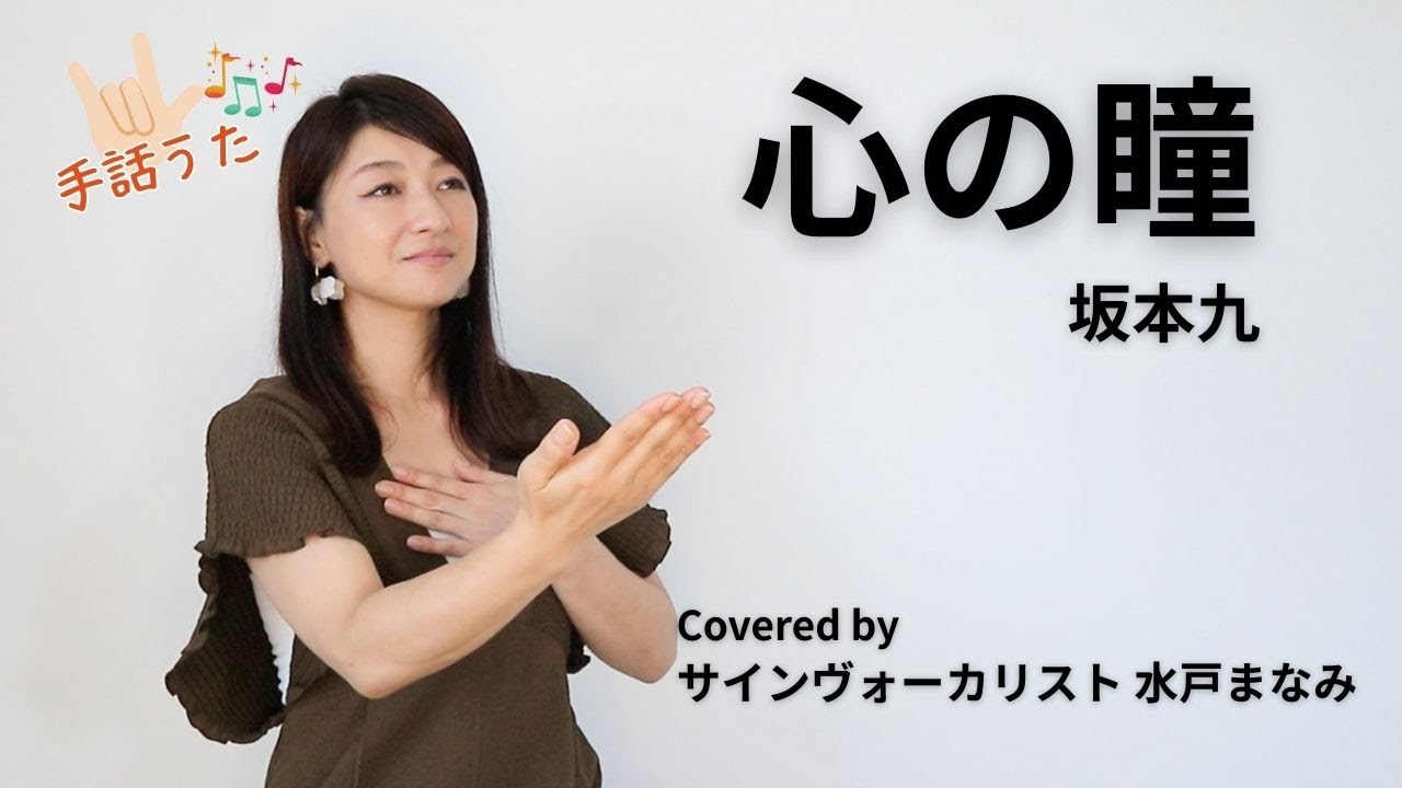 【手話うた】心の瞳 / 坂本九（歌詞＆手話訳付き）