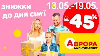 Знижки до дня сім'ї в Аврора. Акція діє 13.05.-19.05. #акції #знижки #аврора