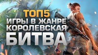 ТОП5 ИГР В ЖАНРЕ КОРОЛЕВСКАЯ БИТВА