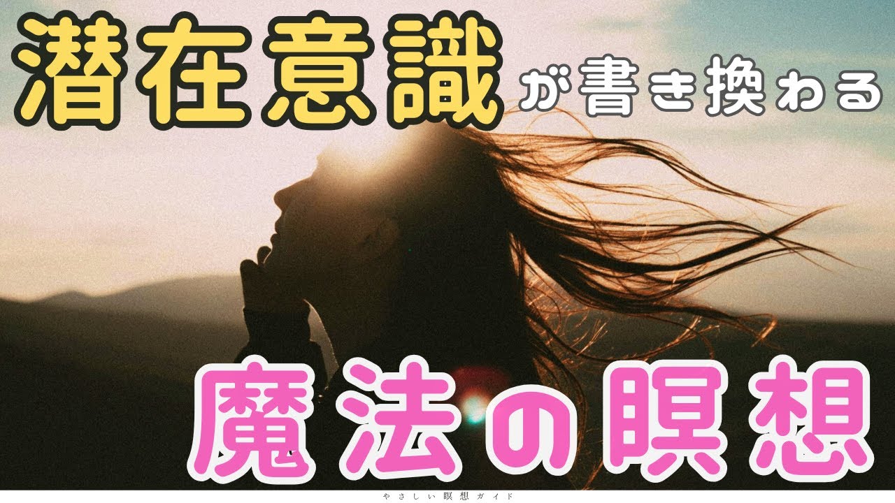 【魔法の瞑想】潜在意識をアップデート！望む未来を引き寄せる｜周波数ごと書き換わる瞑想｜ゼロポイントフィールド　人生が変わる魔法の瞑想