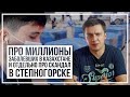 Про миллионы заболевших в Казахстане и отдельно про скандал в Степногорске