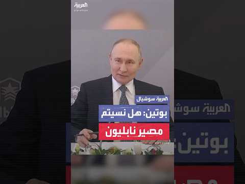 بوتين يهاجم ماكرون البعض نسي كيف انتهى عهد نابليون