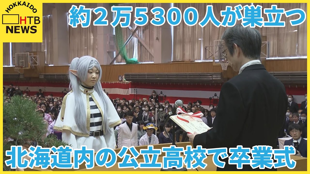 「はいてますよ」「パーンツ」恒例のパフォーマンスも　道内の公立高校で卒業式　約2万5300人が巣立つ