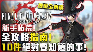 【FF14】新手入坑! 絕對要知道的10件事情! 入坑攻略! - 莎皮塞維爾 #ff14