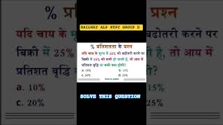 RAILWAY ALP NTPC GROUP D MATHS TRICKS SHORT VIDEO PERCENTAGE MAGIC TRICK 🔥 #viral  #youtubeshorts
