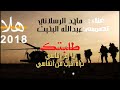 اجمل الشيلات شيلة هلا بالتوت والسكر اداء ماجد الرسلاني 2018 