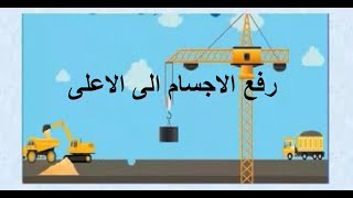 شرح درس النشاط العلمي للمسوى الاول ابتدائي استعمل قوتي لرفع الاجسام نحو الاعلى