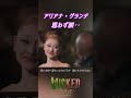 For Good ウィキッド 永遠の約束 Wicked: For Good アリアナ・グランデ, シンシア・エリヴォ