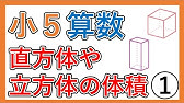 小5 直方体の体積 求め方の工夫 日本語版 Youtube 小5 直方体の体積 求め方の工夫 日本語版 Youtube