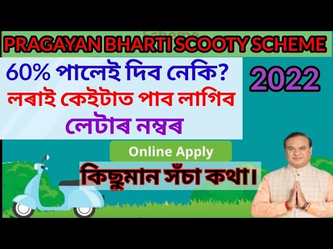 Pragyan Bharati Scooty Scheme 2022 | Online Application Merit And Beneficiary List