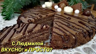 Очень Простой ШОКОЛАДНЫЙ, ВЛАЖНЫЙ ТОРТ с очень вкусным кремом. Very chocolate and moist cake. Очень Простой ШОКОЛАДНЫЙ, ВЛАЖНЫЙ ТОРТ с очень вкусным кремом. Very chocolate and moist cake.