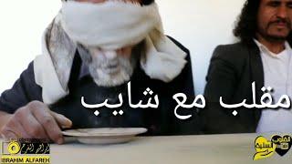 اقوى تحدي مقالب العم يحيى وعمار