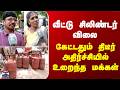 Cylinder Rate | வீட்டு சிலிண்டர் விலை.. கேட்டதும் திடீர் அதிர்ச்சியில் உறைந்த மக்கள்